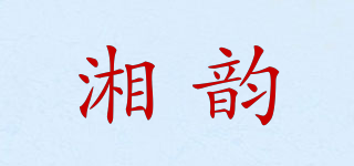 湘韵品牌logo