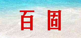 百固品牌logo