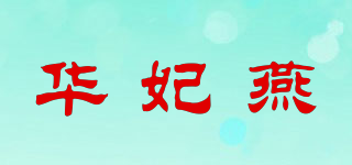华妃燕品牌logo