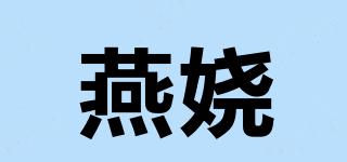 燕嬈品牌logo
