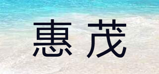 惠茂品牌logo
