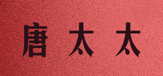 唐太太品牌logo