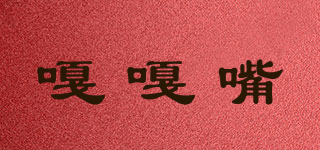 嘎嘎嘴品牌logo