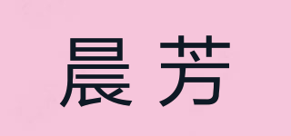 晨芳品牌logo
