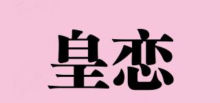 皇恋品牌logo