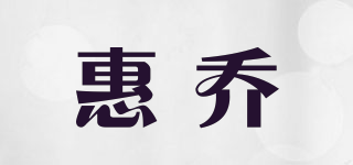 惠喬品牌logo