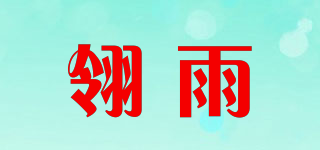 翎雨品牌logo