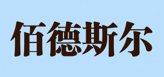 佰德斯爾品牌logo