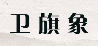 WVUEQERXOE/卫旗象品牌logo