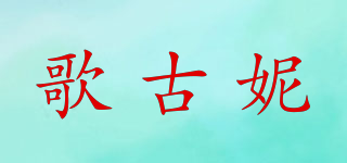 歌古妮品牌logo