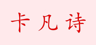 KOVONSH/卡凡诗品牌logo