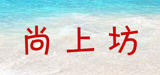 尚上坊品牌logo