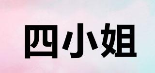 四小姐品牌logo