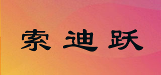 索迪跃品牌logo
