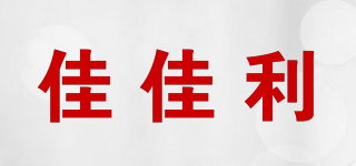 佳佳利品牌logo