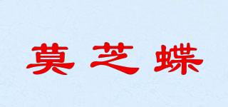 莫芝蝶品牌logo