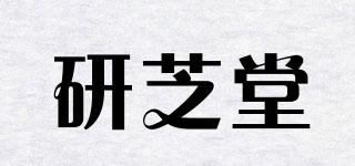 研芝堂品牌logo