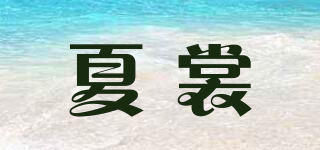 夏裳品牌logo