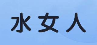 水女人品牌logo