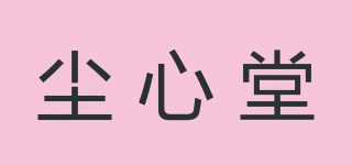 尘心堂品牌logo
