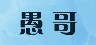 愚哥品牌logo