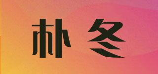 WINTERPARK/朴冬品牌logo