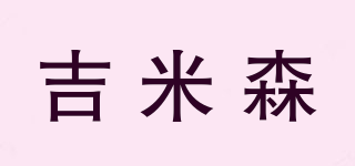 JIMMISUM/吉米森品牌logo