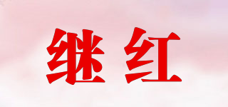 继红品牌logo