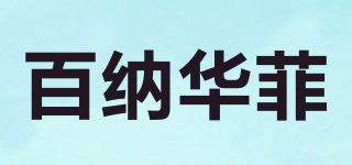 百纳华菲品牌logo