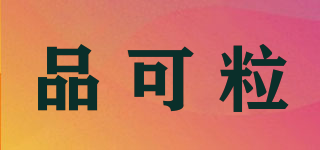 PinkRoly/品可粒品牌logo