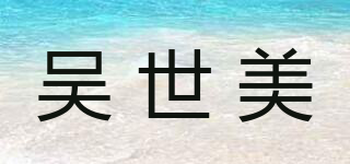吴世美品牌logo