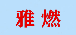YaLand/雅燃品牌logo