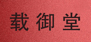 载御堂品牌logo