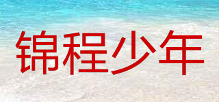 锦程少年品牌logo