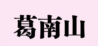 葛南山品牌logo