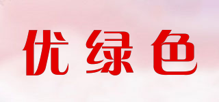 ulvse/优绿色品牌logo