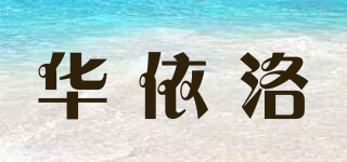 华依洛品牌logo