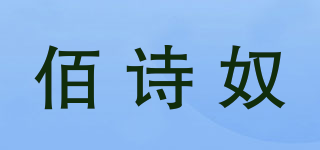 佰诗奴品牌logo