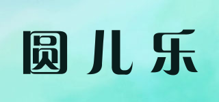 YEL/圆儿乐品牌logo