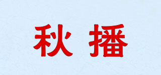 秋播品牌logo
