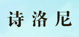 诗洛尼品牌logo