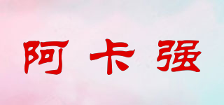 AKACHAN/阿卡强品牌logo