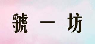 虢一坊品牌logo
