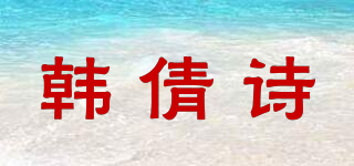 韩倩诗品牌logo