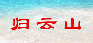 归云山品牌logo