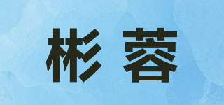 彬蓉品牌logo