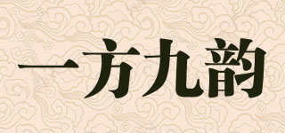 一方九韵品牌logo