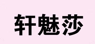 轩魅莎品牌logo