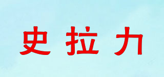 SELLERY/史拉力品牌logo