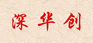 深華創品牌logo